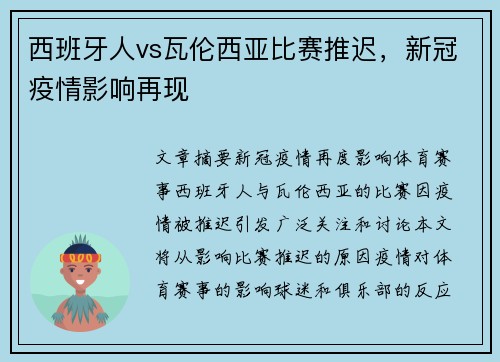 西班牙人vs瓦伦西亚比赛推迟，新冠疫情影响再现