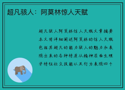 超凡骇人：阿莫林惊人天赋