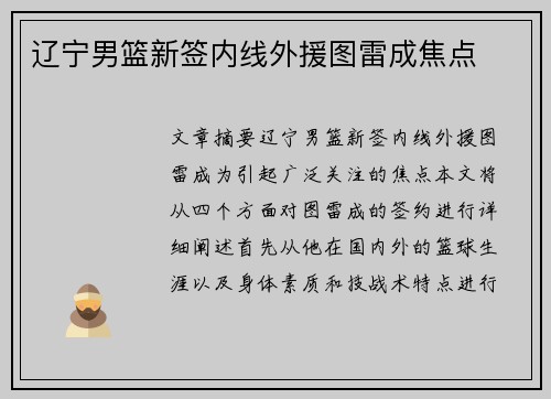 辽宁男篮新签内线外援图雷成焦点